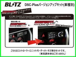 ブリッツ DSCプラス車種別セットA カローラスポーツ ハイブリッド ZWE211H R1/10～　15236