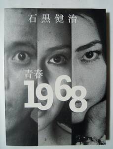 青春1968(石黒健治/彩流社