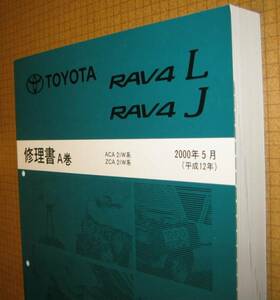 20系RAV4修理書 “A巻” 2000年5月 全型共通 “極厚基本版” ★トヨタ純正 新品 “絶版” 修理書