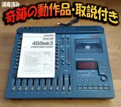 奇跡の動作品 TASCAM 488 MKII 1995年製カセットMTR 取説付