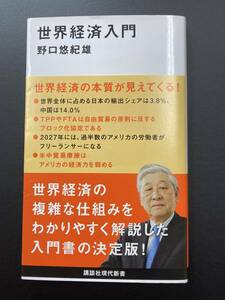 ■即決■　[４冊可]　(講談社現代新書)　世界経済入門　野口悠紀雄