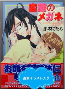 送料込★サイン本 小林こたろ 「変態のメガネ」★直筆イラスト 直筆サイン 肉筆 BL ボーイズラブ コミックス 海王社 GUSH COMICS