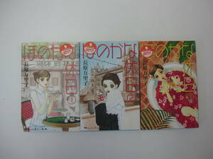 72-01215 - ほのかな休日 1～3巻 未完 長原万里子 講談社 コミック 送料無料 レンタル落ち 日焼け有 ゆうメール発送