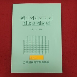 d-425※2 新・マンション管理基礎講座 第2編 平成11年11月1日改訂 社団法人高層住宅管理業協会 分譲マンションのトラブル アフターサービス