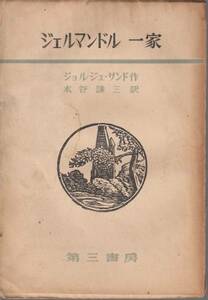 ★古書 ジェルマンドル一家　ジョルジュ・サンド