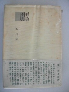 鷹　石川淳　坂口安吾評　昭和28年初版元パラ帯付　講談社