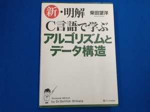 新・明解 C言語で学ぶアルゴリズムとデータ構造 柴田望洋