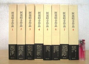 ◇F2862b 書籍「阿部昭全作品 全8巻揃」昭和59年 福武書店 函/帯付 文学/小説