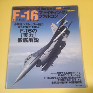 ★☆イカロス出版　世界の名機シリーズ　F-16 ファイティング・ファルコン　戦闘機　飛行機☆★