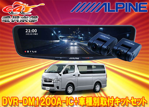 【取寄商品】アルパインDVR-DM1200A-IC+KTX-M01-HI-200-6ドラレコ搭載12型デジタルミラー+ハイエース(R2/5～の標準ボディ車)用キットセット