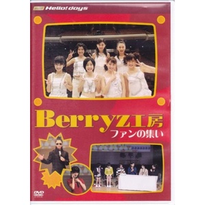 Berryz工房 DVD ファンの集い 嗣永桃子 夏焼雅 菅谷梨沙子