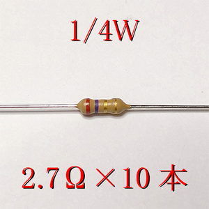 カーボン抵抗【炭素被膜抵抗】 2.7Ω (1/4Ｗ ±5%) 10本　〒84～　#00U4