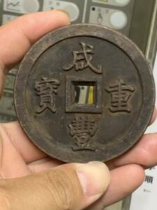 中国古銭 絵銭 咸豊重宝 咸豐重寶 宝福局 背當一百 大型古銭　銅貨 中国古玩 