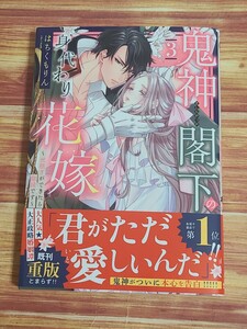 5月新刊TL* 鬼神閣下の身代わり花嫁 世継ぎができたら離縁です 3巻 はちくもりん