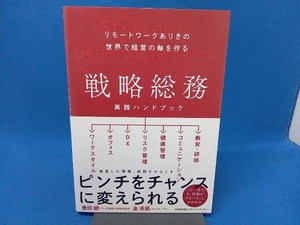 初版　戦略総務 実践ハンドブック 豊田健一