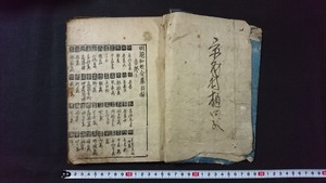 ｖ□　江戸期？　明題和歌全集 春部上　1冊　発行年不明　不揃い　和本　古書　バラ本/B07