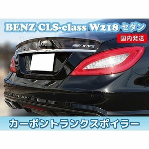 売切り 国内発送 BENZ W218 C218 CLSクラス セダン カーボン トランクスポイラー リアスポイラー CLS350 CLS500 CLS550 CLS63 AMG