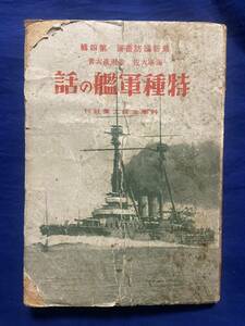 ★昭和13年出版 特殊軍艦の話 日本海軍 帝国海軍 軍艦 戦艦 特設巡洋艦 敷設艦 特務艦 輸送艦 徴用艦 海防艦 掃海艇 砲艦 病院船 当時物