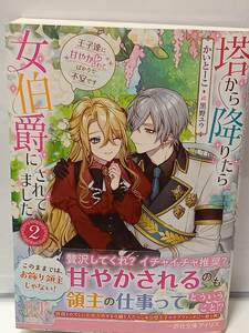 4/19 一迅社文庫 アイリス 塔から降りたら女伯爵にされてました ２ 王子達に甘やかされてばかりで不安です かいとーこ 黒野ユウ