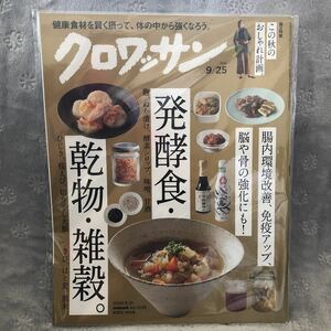 クロワッサン　2020年9/25 発酵食、乾物、雑穀　健康食材を賢く摂って体の中から強くなろう