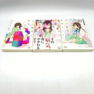 【2003】文庫 天久鷹央の推理カルテ 1巻-3巻 3冊セット 知念実希人 いとうのいぢ 新潮文庫 ミステリー ラノベ 小説【763203000006】27