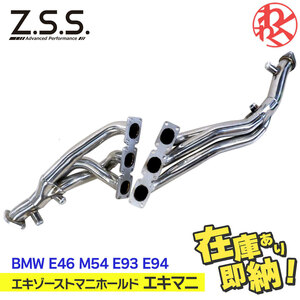 [新品] Z.S.S. AP エキゾーストマニホールド エキマニ BMW 3シリーズ 325i 330i 5シリーズ Z4 E46 E39 E85 M54(6気筒) ZSS