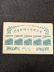 小型シート　切手趣味週間 北斎の富士　２枚