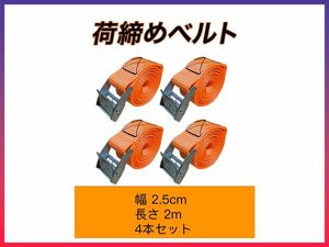 荷締めベルト 固定ベルト多用途 梱包 固定バンド バイク 荷造りベルト地震対策グッズ オレンジ無地　幅2.5cm*2m 4本セット