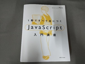 1冊ですべて身につくJavaScript入門講座 Mana