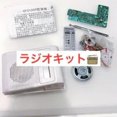 匿名配送✨ラジオ 組み立てキット　DIY ラジオ　キット　FM AM