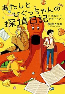 【中古】 あたしとひぐっちゃんの探偵日記 消えたテディベア