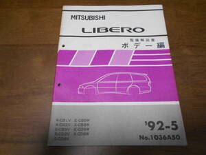 B3543 / リベロ LIBERO R-CB1V.CB2V.CD2V S-CB8V.CD8V E-CB5W.CD5W X-CB8W.CD8W 整備解説書 ボデー編 92-5