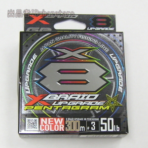 アップグレード X8 ペンタグラム 300m #3.0 50lb 10m5色 [ゆうパケ匿名￥180/梱包材なし] 3号 PE XBRAID UPGRADE エックスブレイド
