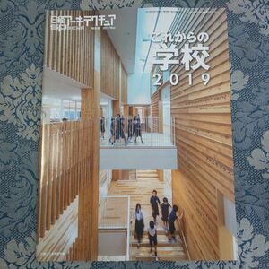 967/日経アーキテクチュア 特別版　これからの学校2019　キャンパス最前線/学校の再生/クローズアップ保育園　2019年5月23日発行