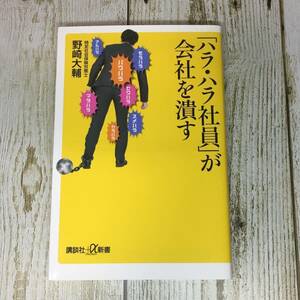 Eg0068 ■ 「ハラ・ハラ社員」が会社を潰す　/　野崎大輔　講談社+α新書 【同梱不可】