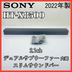 SONY HT-X8500 サウンドバー 2022年製