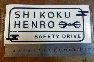 四国遍路　SAFETY DRIVE　ステッカー（白or黒）1枚