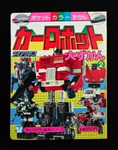 ダイアクロン【カーロボット大ずかん2】美品・ポケットカラーずかん・トランスフォーマー・当時物・大図鑑・おともだち絵本・変形ロボ