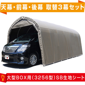 パイプ車庫張替シート3幕セット 3256U/3256B共通 大型BOX用 間口3.2ｍ×奥行5.6ｍ×高さ2.55ｍSB色【天幕・前幕・後幕シートのみ】送料無料