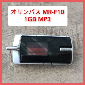 MP3 MR-F10 1GB オリンパス ICレコーダー OLYMPUS ボイスレコーダー