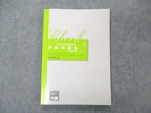 UN06-027 資格の大原 税理士講座 計算問題集2 完全合格 消費税法 2022年受験対策 13m4B