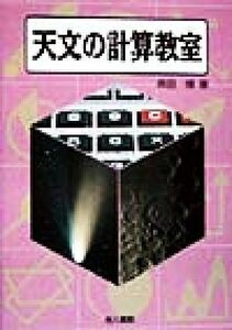 天文の計算教室／斉田博(著者)