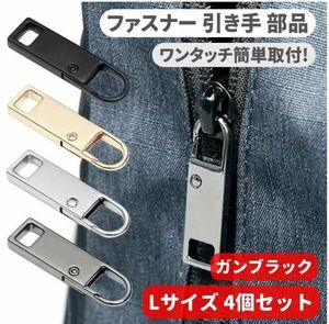 4個セット チャック ファスナー ジッパー 交換用 プルタブ 引き手 修理用 ジャンパー バッグ カバン 財布 Lサイズ ガンブラック Z176