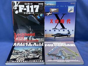 世界の傑作機 スペシャル エディション 2.3.4.5『ロッキードF-117/ Xの時代/ボーイングB-17フライングフォートレス/ ヴォートF4Uコルセア』
