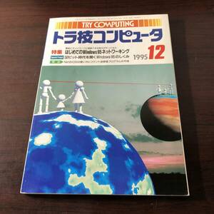 トラ技コンピュータ　特集 はじめてのWindows95ネットワーキング　1995年12月号　平成7年　【22】