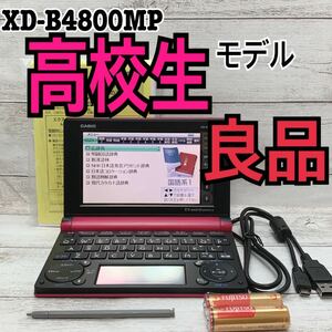 良品▲高校生・大学受験生モデル 電子辞書 XD-B4800MP 取説付属 カシオ【20】