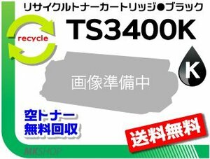【5本セット】 MFX-C3400/MFX-C3400N対応 リサイクルトナー TS3400K ブラック (5K) ※緑レバー用ムラテック用 再生品