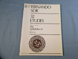 o) ソル 32のエチュード 全音ギターエチュードシリーズ 西野博編[1]9596