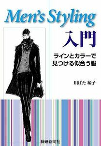 [A12246076]メンズスタイリング入門――ラインとカラーで見つける似合う服 [単行本] 川ばた 泰子