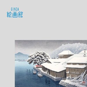 【GINZA絵画館】川瀬巴水　木版画「石巻の暮雪」名作！　MA15C2C5X8Z8P7D